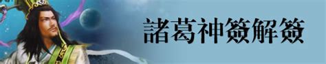 乘雲馭氣一神仙|諸葛神簽第三十五簽 諸葛靈簽解簽35